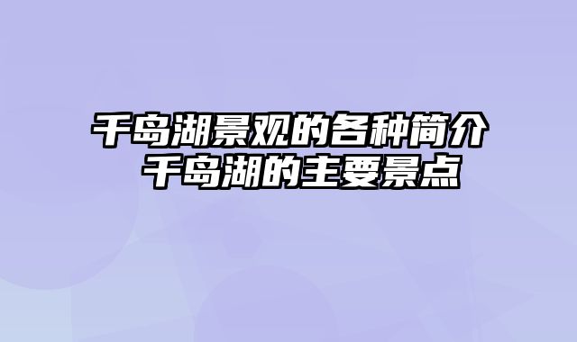 千岛湖景观的各种简介 千岛湖的主要景点