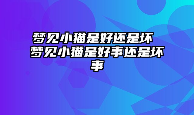 梦见小猫是好还是坏 梦见小猫是好事还是坏事