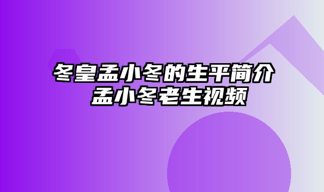 冬皇孟小冬的生平简介 孟小冬老生视频