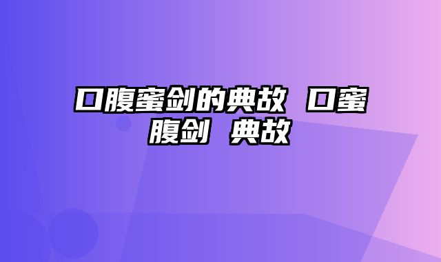 口腹蜜剑的典故 口蜜腹剑 典故