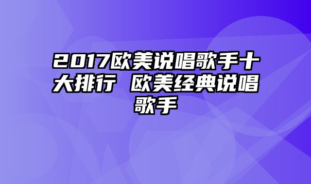 2017欧美说唱歌手十大排行 欧美经典说唱歌手
