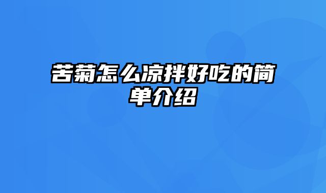 苦菊怎么凉拌好吃的简单介绍