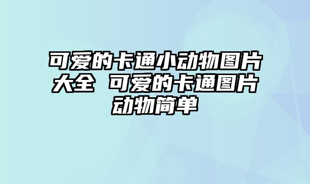 可爱的卡通小动物图片大全 可爱的卡通图片动物简单
