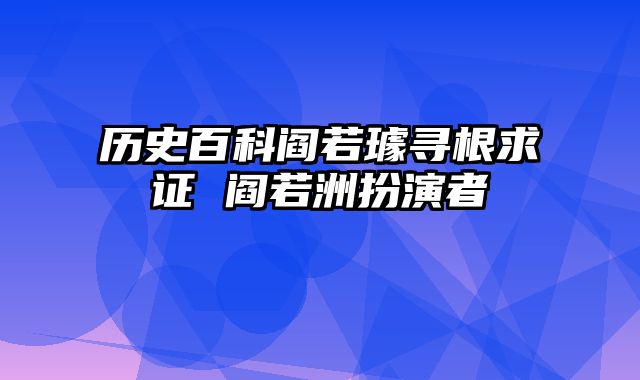 历史百科阎若璩寻根求证 阎若洲扮演者