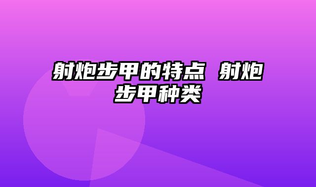 射炮步甲的特点 射炮步甲种类