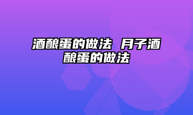 酒酿蛋的做法 月子酒酿蛋的做法