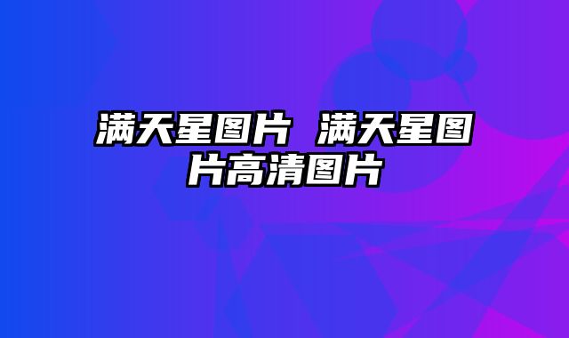 满天星图片 满天星图片高清图片