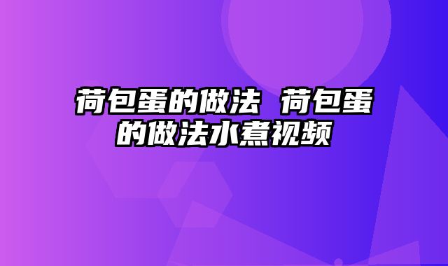 荷包蛋的做法 荷包蛋的做法水煮视频