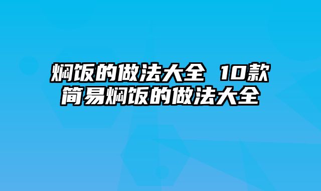 焖饭的做法大全 10款简易焖饭的做法大全