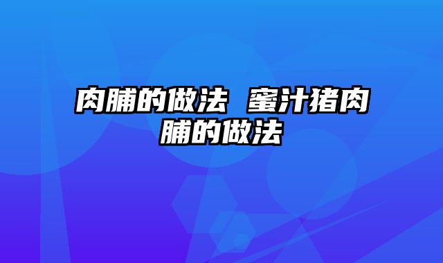 肉脯的做法 蜜汁猪肉脯的做法