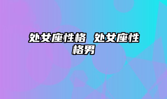 处女座性格 处女座性格男