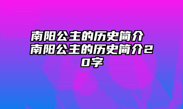 南阳公主的历史简介 南阳公主的历史简介20字