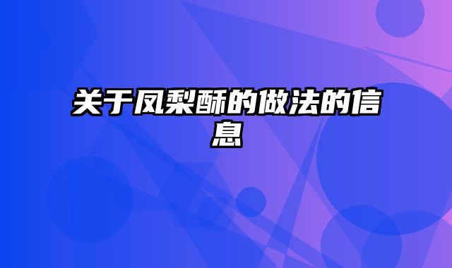关于凤梨酥的做法的信息