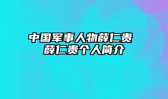 中国军事人物薛仁贵 薛仁贵个人简介