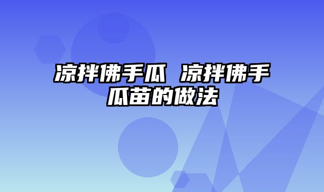 凉拌佛手瓜 凉拌佛手瓜苗的做法