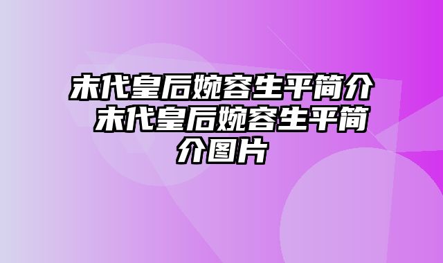 末代皇后婉容生平简介 末代皇后婉容生平简介图片