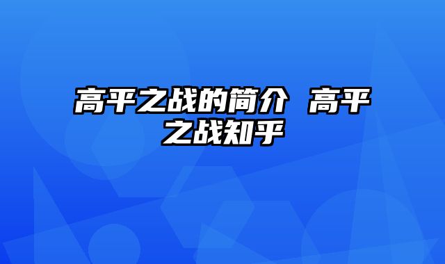 高平之战的简介 高平之战知乎