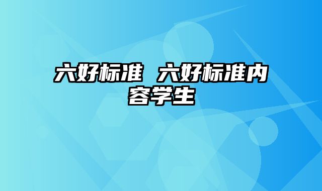 六好标准 六好标准内容学生