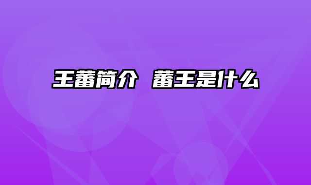王蕃简介 蕃王是什么
