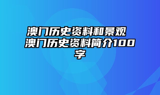 澳门历史资料和景观 澳门历史资料简介100字
