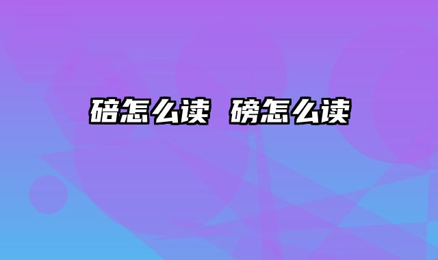 碚怎么读 磅怎么读