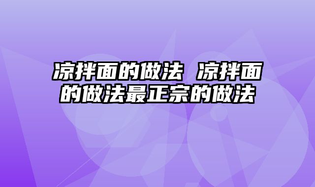 凉拌面的做法 凉拌面的做法最正宗的做法