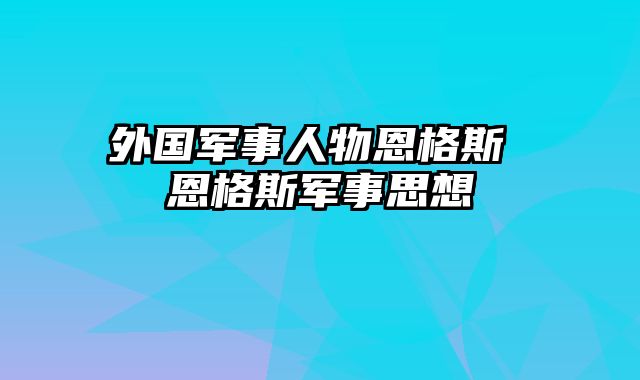 外国军事人物恩格斯 恩格斯军事思想