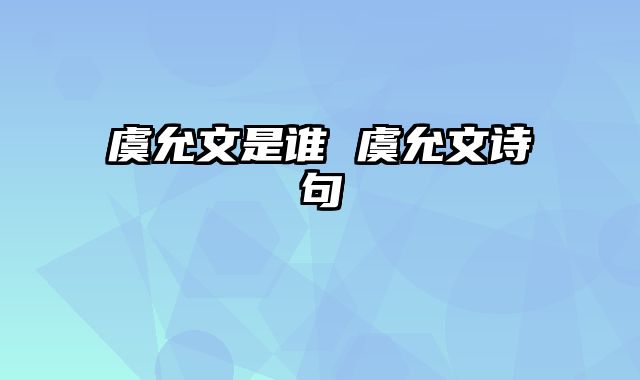 虞允文是谁 虞允文诗句