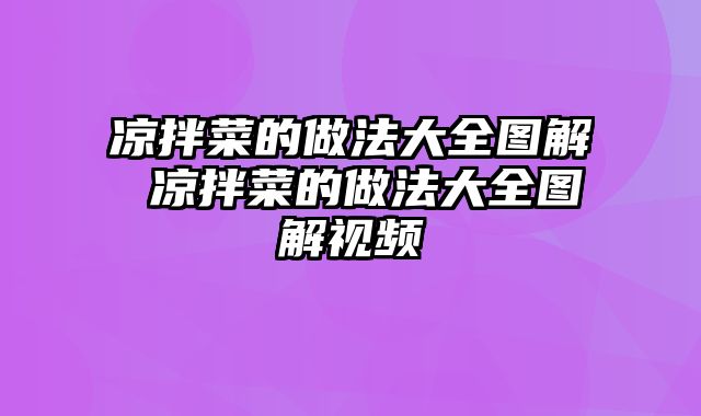 凉拌菜的做法大全图解 凉拌菜的做法大全图解视频