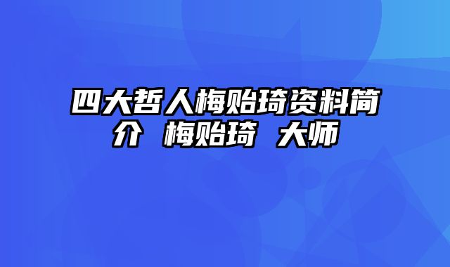 四大哲人梅贻琦资料简介 梅贻琦 大师