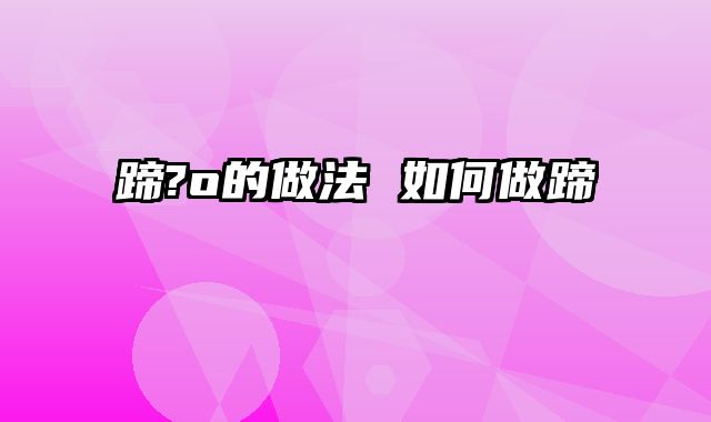 蹄?o的做法 如何做蹄髈