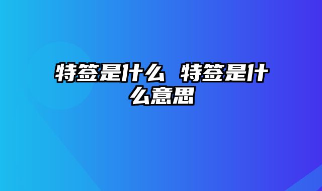 特签是什么 特签是什么意思