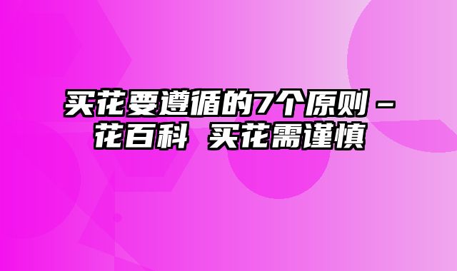 买花要遵循的7个原则–花百科 买花需谨慎