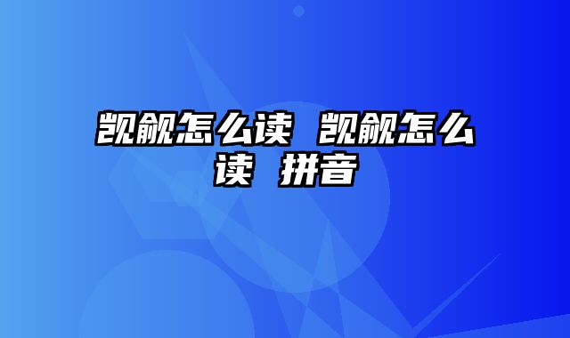 觊觎怎么读 觊觎怎么读 拼音