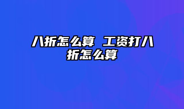 八折怎么算 工资打八折怎么算