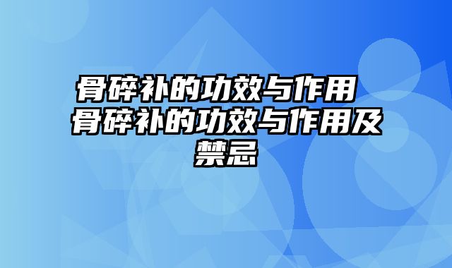 骨碎补的功效与作用 骨碎补的功效与作用及禁忌