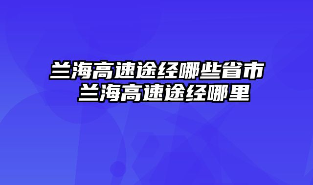 兰海高速途经哪些省市 兰海高速途经哪里