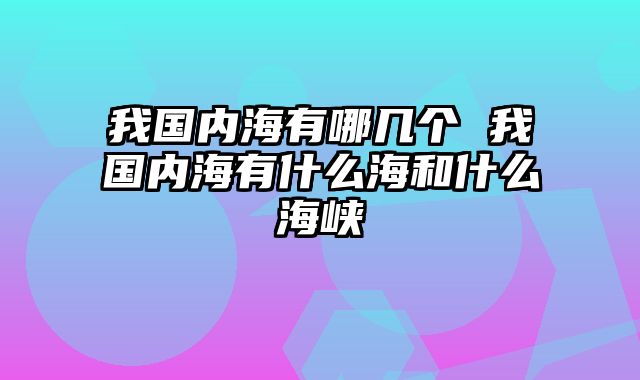 我国内海有哪几个 我国内海有什么海和什么海峡