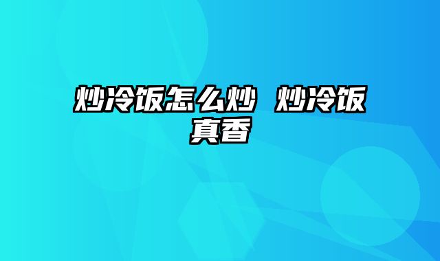 炒冷饭怎么炒 炒冷饭真香