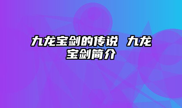 九龙宝剑的传说 九龙宝剑简介