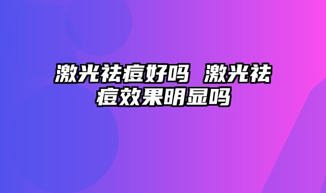 激光祛痘好吗 激光祛痘效果明显吗