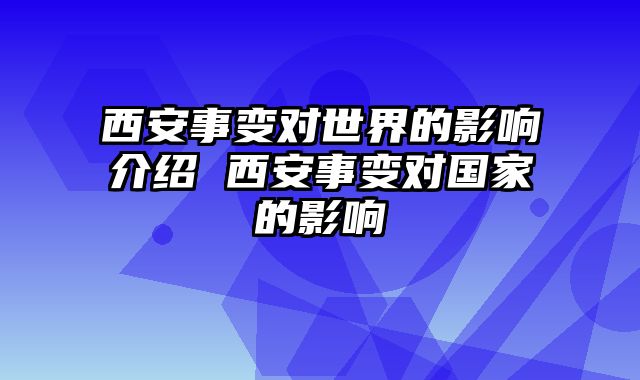 西安事变对世界的影响介绍 西安事变对国家的影响