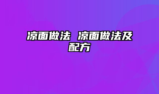 凉面做法 凉面做法及配方