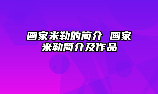 画家米勒的简介 画家米勒简介及作品