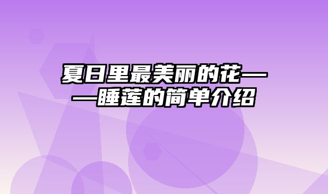 夏日里最美丽的花——睡莲的简单介绍