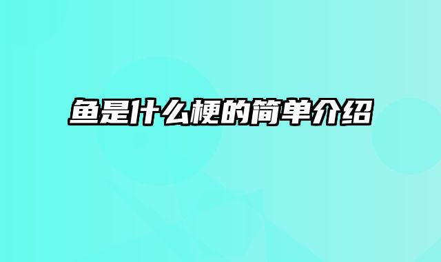 鱼是什么梗的简单介绍