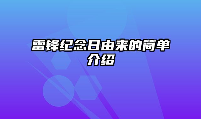 雷锋纪念日由来的简单介绍