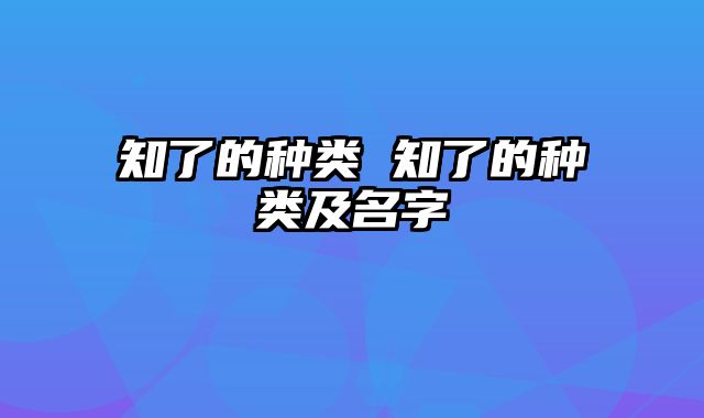 知了的种类 知了的种类及名字