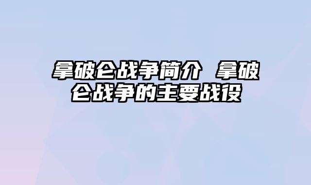 拿破仑战争简介 拿破仑战争的主要战役