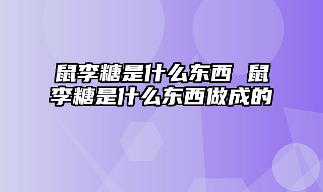 鼠李糖是什么东西 鼠李糖是什么东西做成的